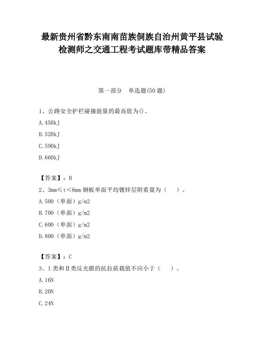 最新贵州省黔东南南苗族侗族自治州黄平县试验检测师之交通工程考试题库带精品答案