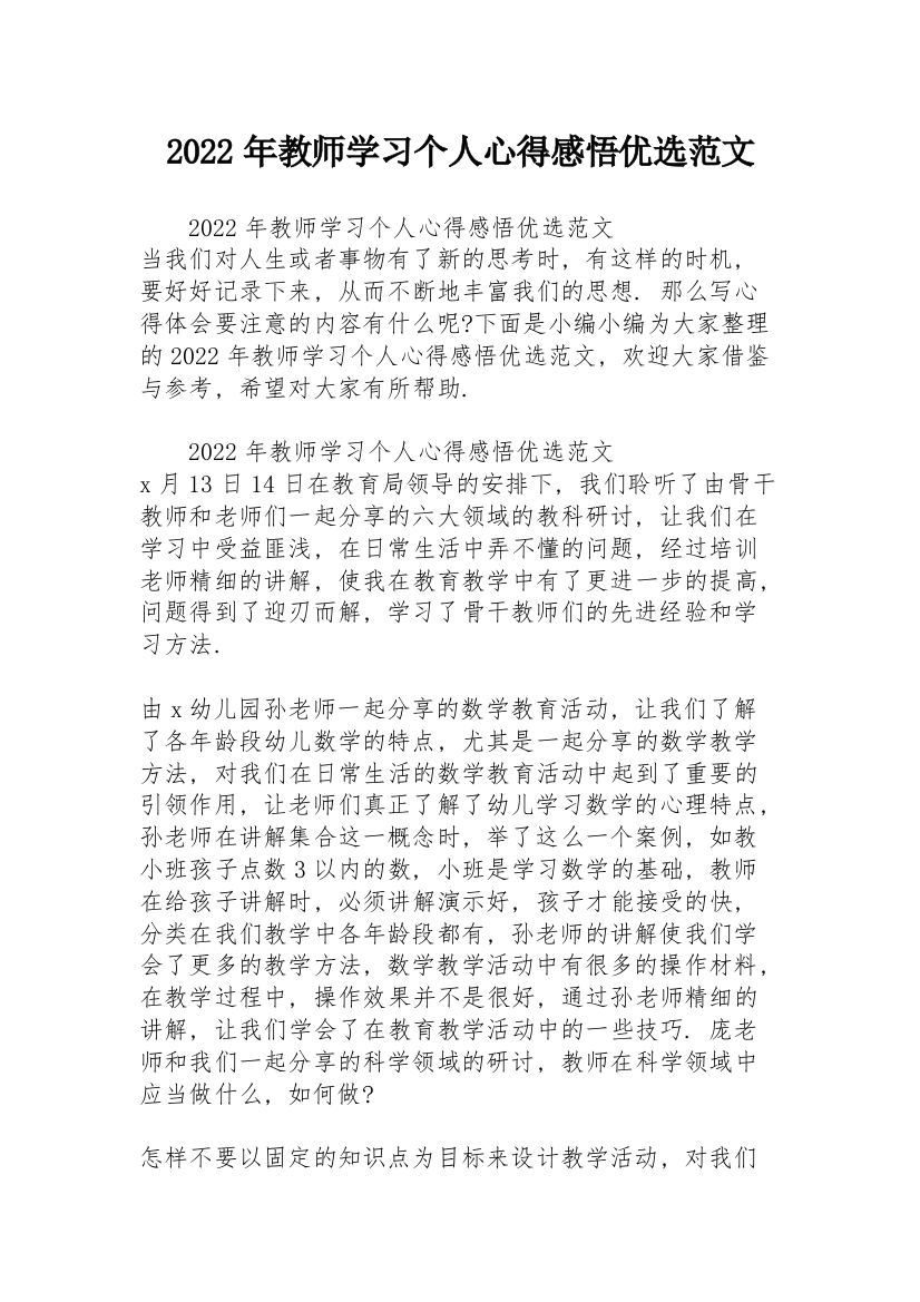 2022年教师学习个人心得感悟优选范文