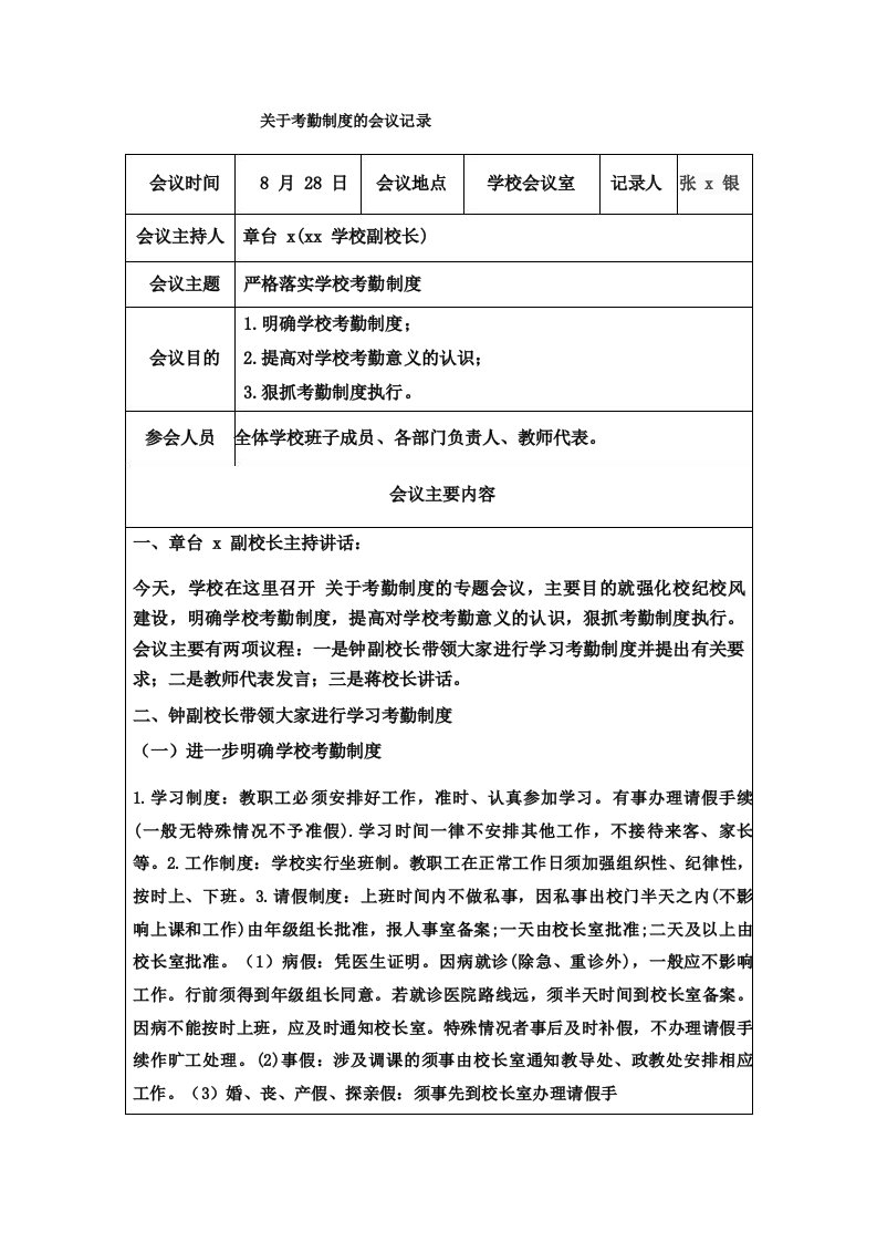 关于考勤制度的会议记录