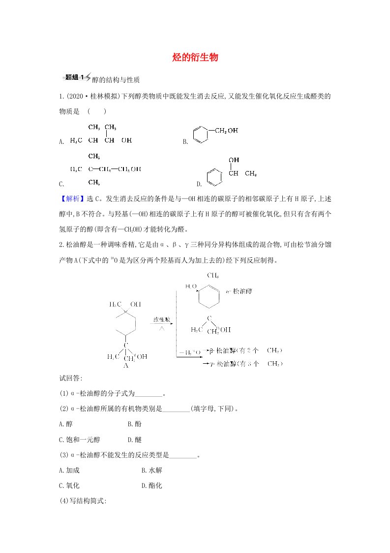 2021版高考化学一轮复习第9章3烃的衍生物题组训练2含解析鲁科版