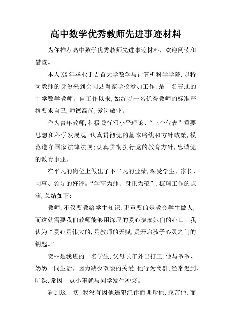 高中数学优秀教师先进事迹材料