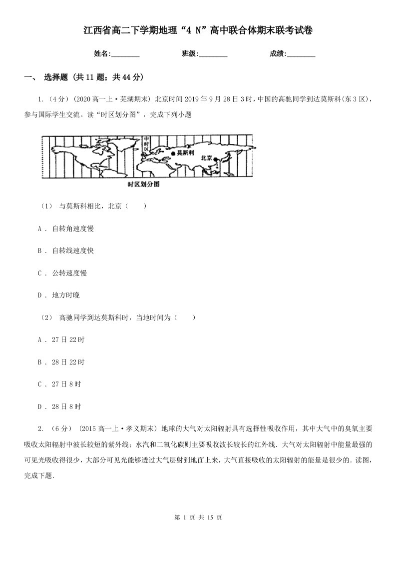 江西省高二下学期地理“4