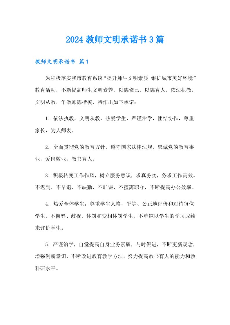 2024教师文明承诺书3篇