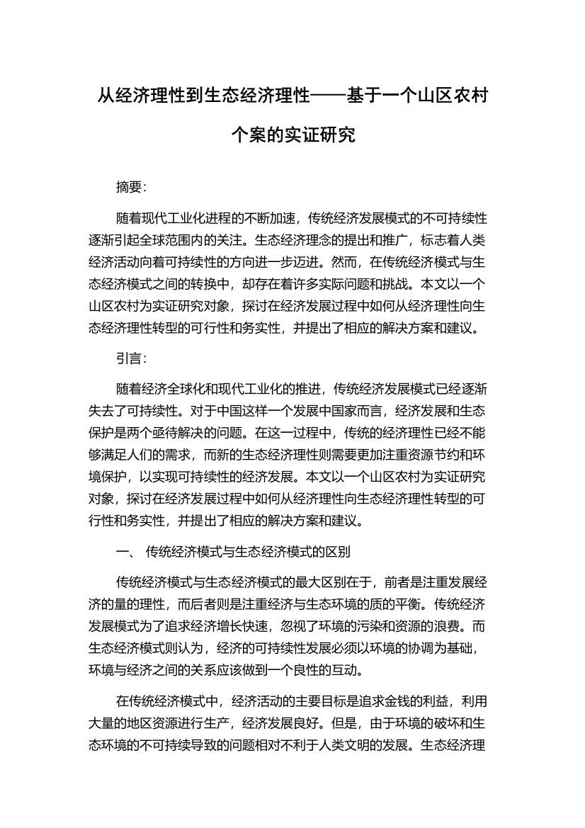 从经济理性到生态经济理性——基于一个山区农村个案的实证研究