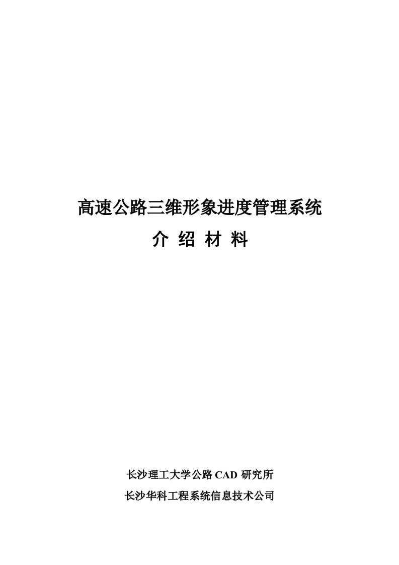 精选高速公路三维形象进度管理系统研究