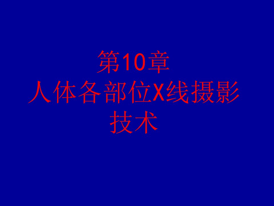 人体各部位X线摄影技术ppt课件