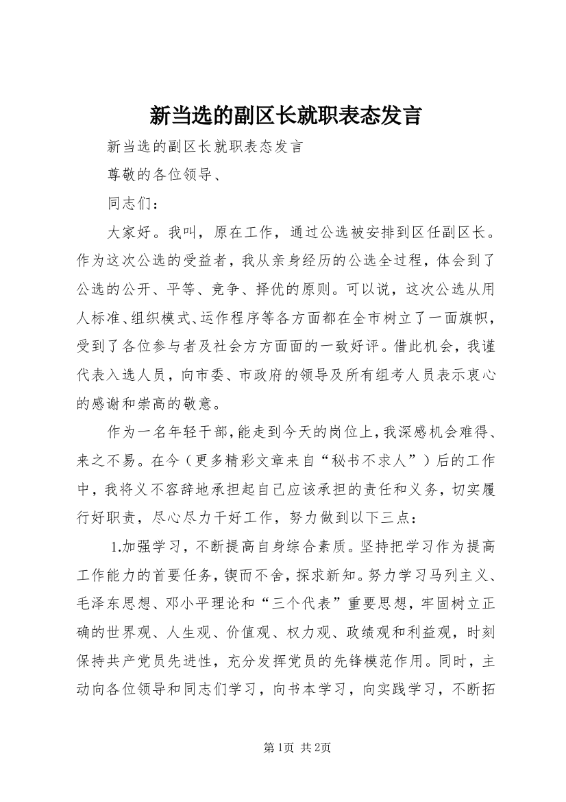 新当选的副区长就职表态发言