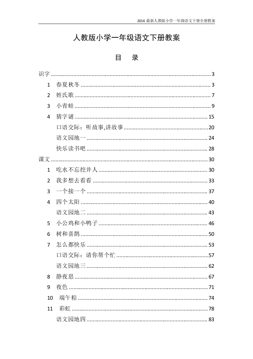 春季学期人教版小学一年级语文下册全册教案