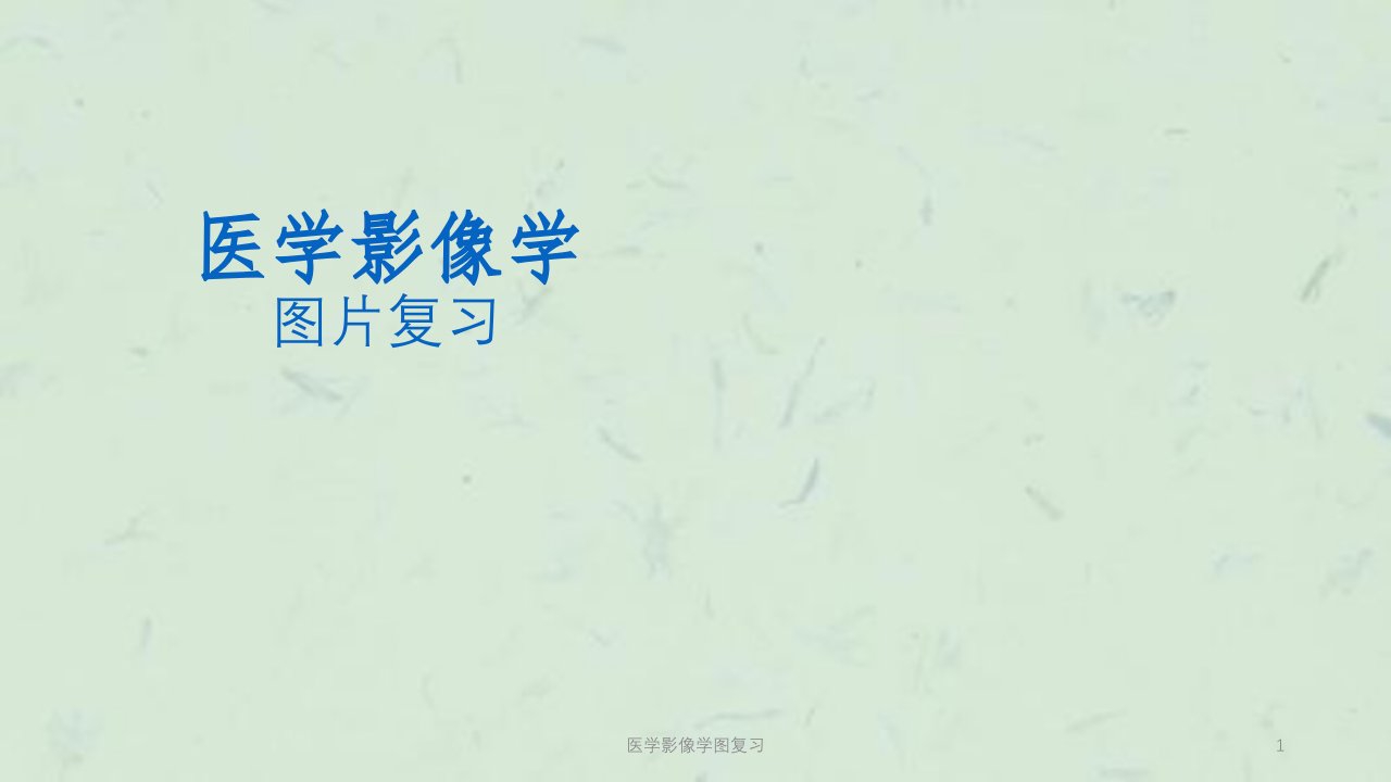 医学影像学图复习ppt课件