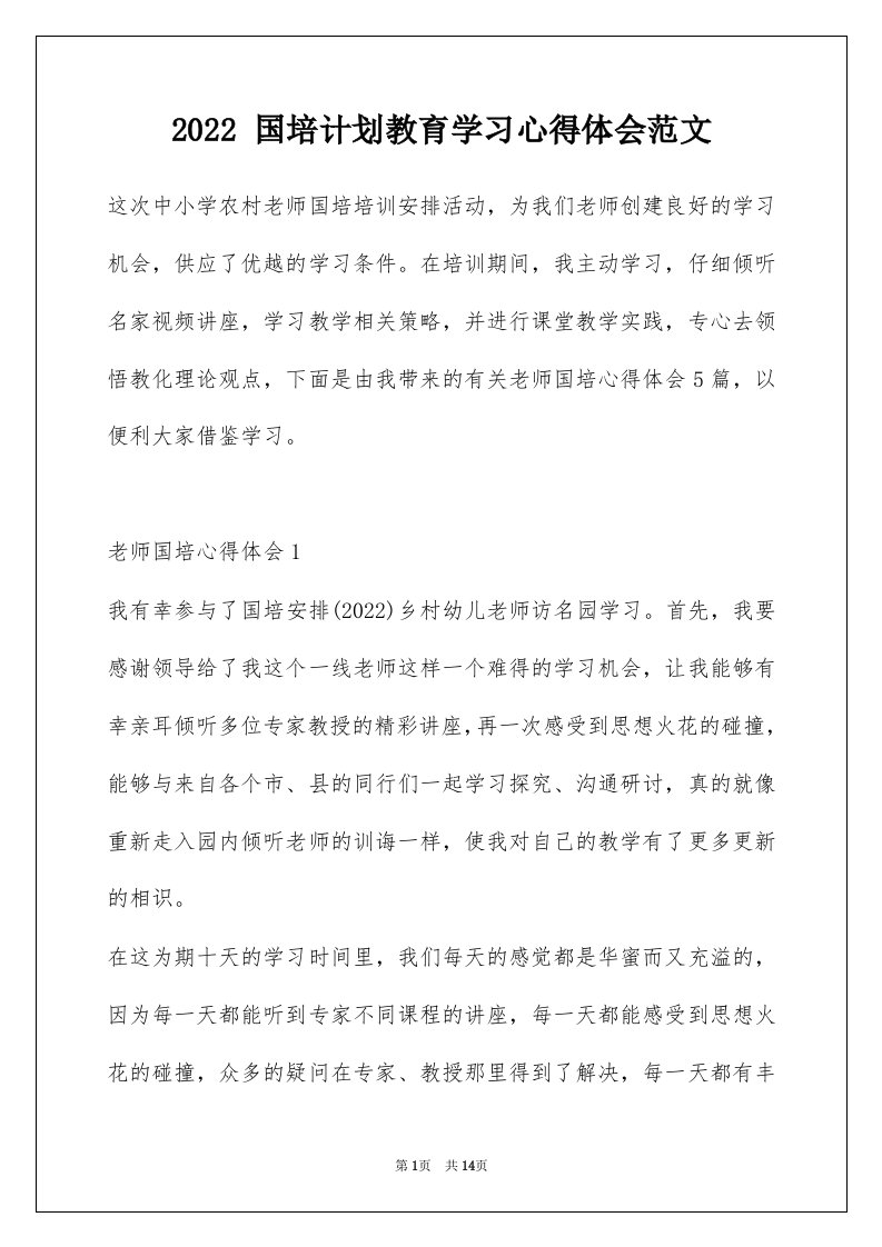 2022国培计划教育学习心得体会范文