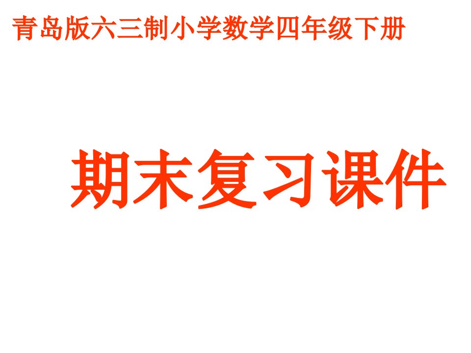 青岛版数学四年级下册总复习