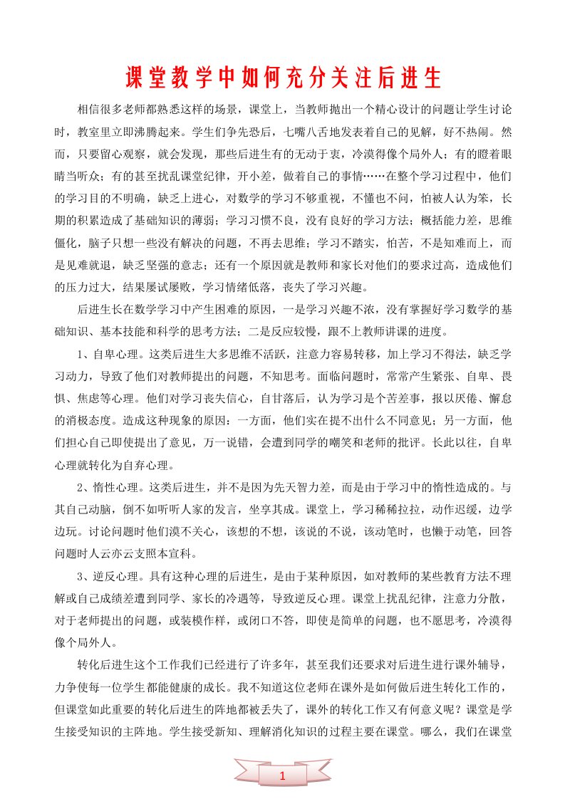 课堂教学中如何充分关注后进生