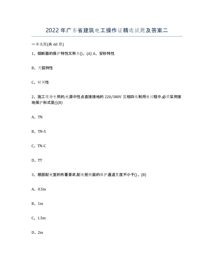 2022年广东省建筑电工操作证试题及答案二