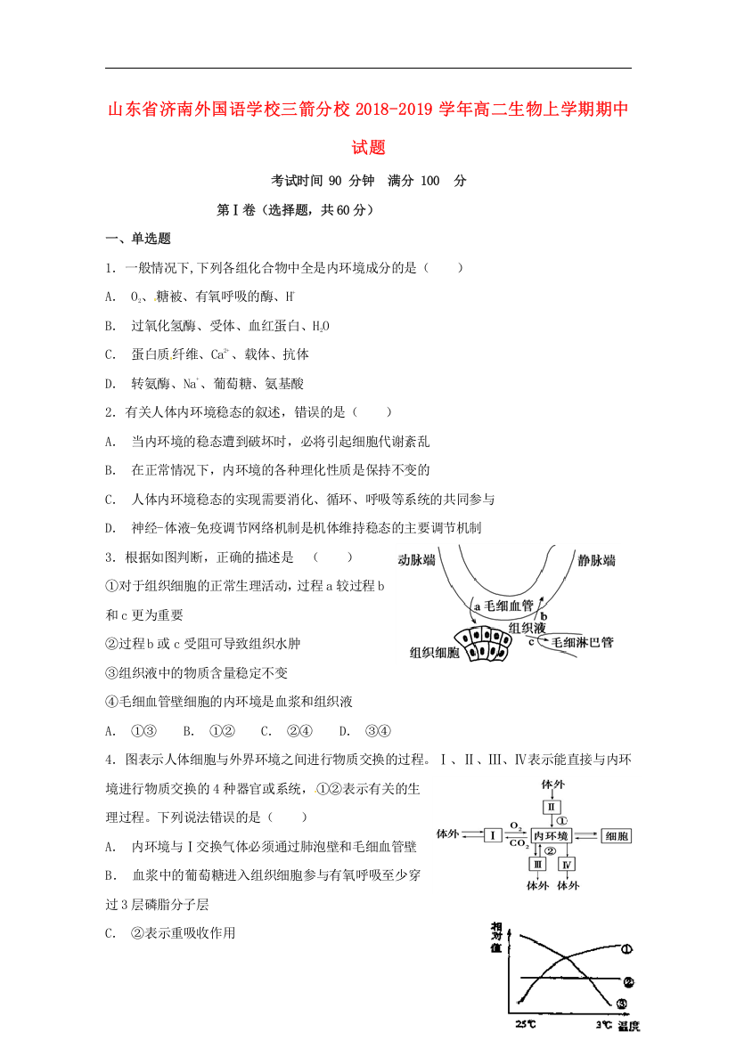 山东省济南外国语学校三箭分校2018_2019学年高二生物上学期期中试题