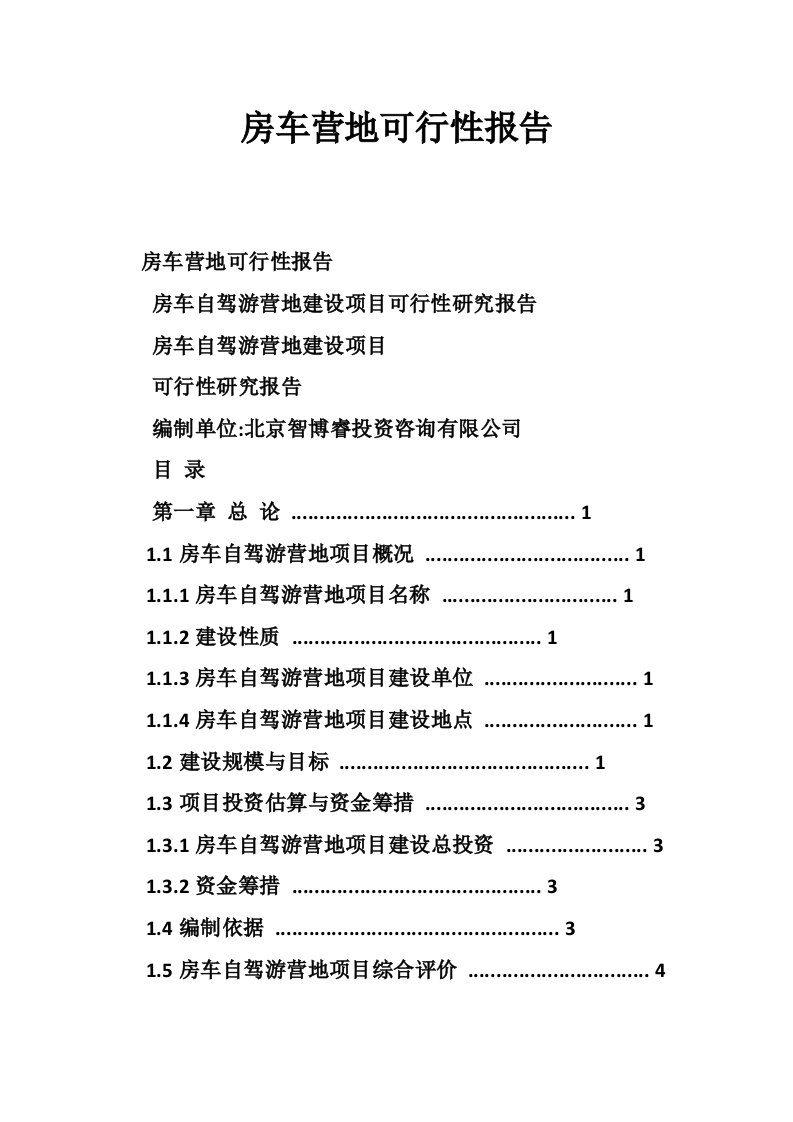 房车营地可行性报告