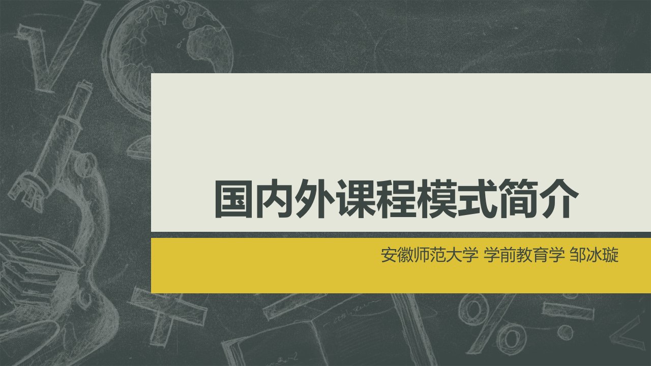 国内外学前教育课程模式简介