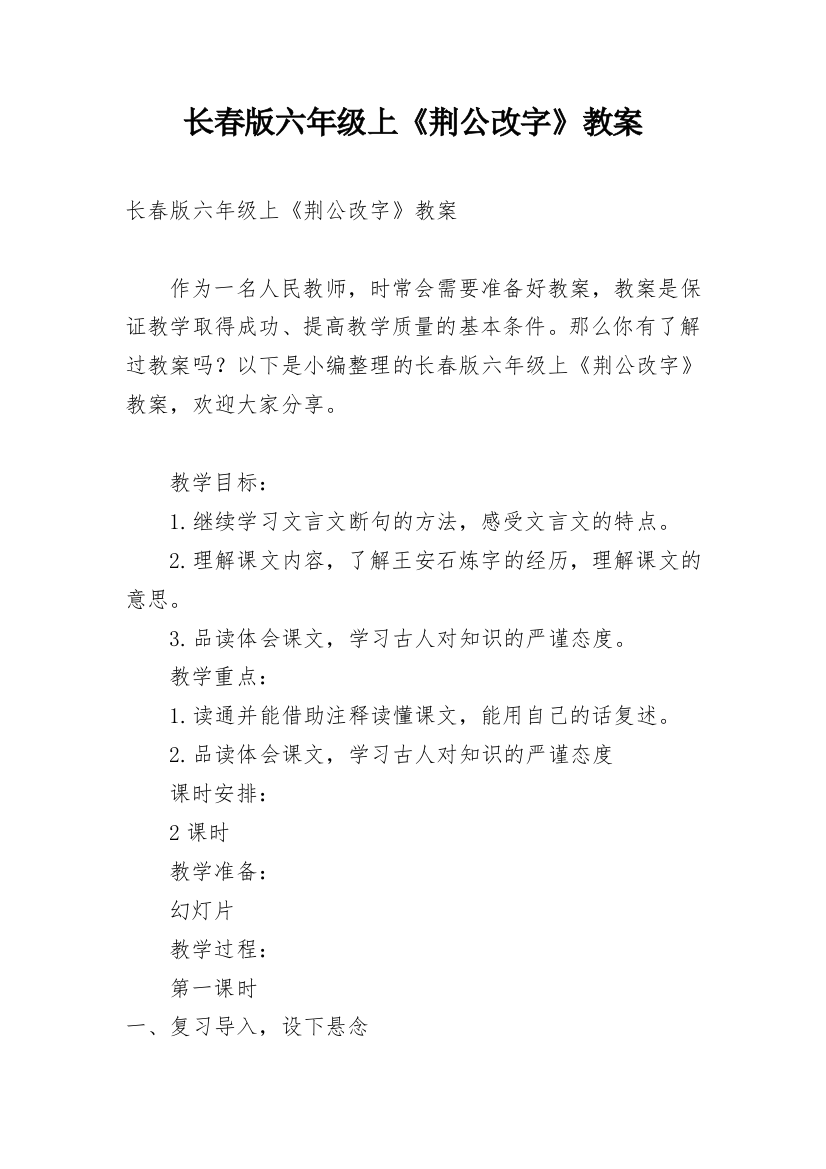 长春版六年级上《荆公改字》教案