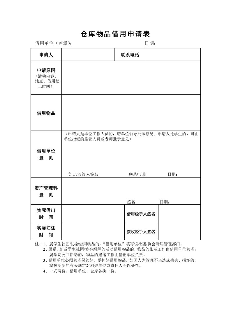 仓库物品借用申请表