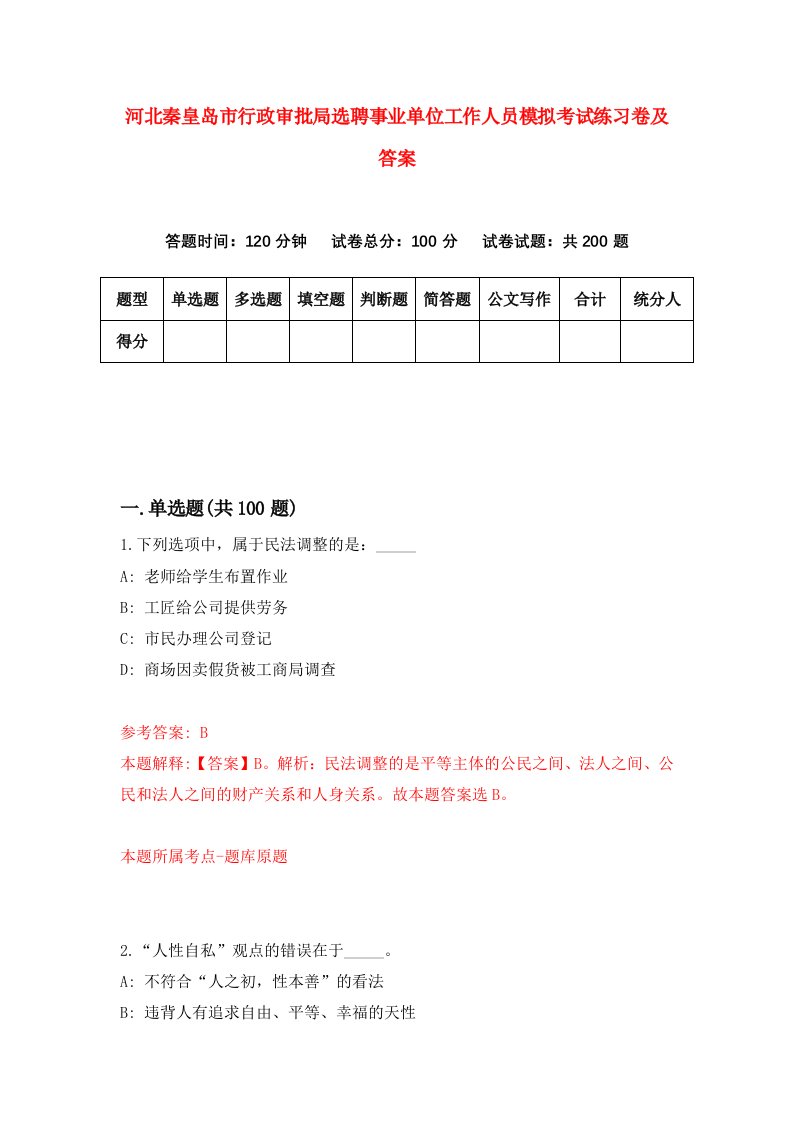 河北秦皇岛市行政审批局选聘事业单位工作人员模拟考试练习卷及答案第9次