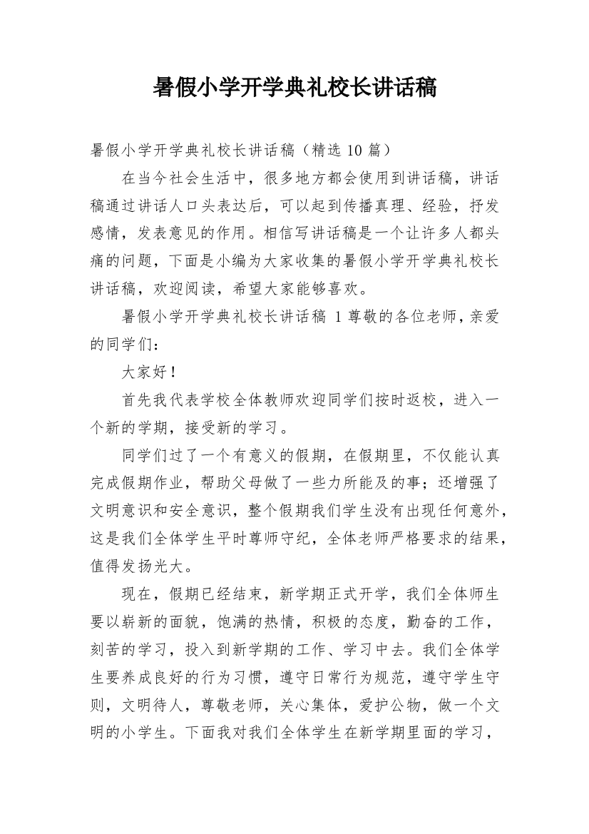 暑假小学开学典礼校长讲话稿_1