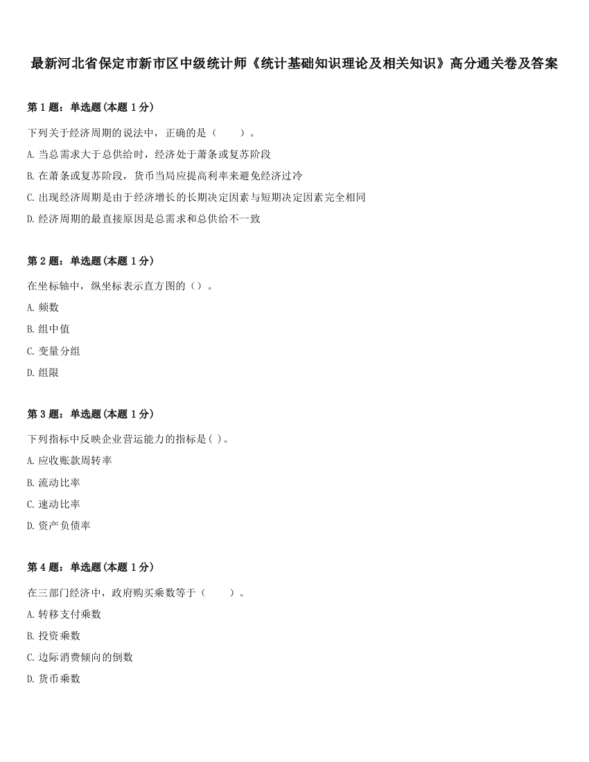 最新河北省保定市新市区中级统计师《统计基础知识理论及相关知识》高分通关卷及答案