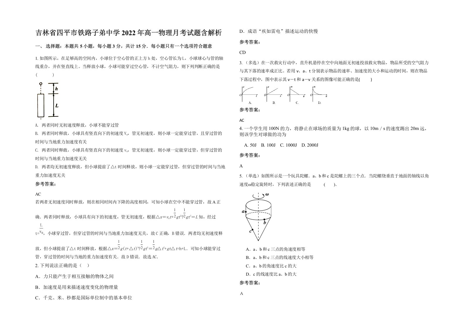 吉林省四平市铁路子弟中学2022年高一物理月考试题含解析