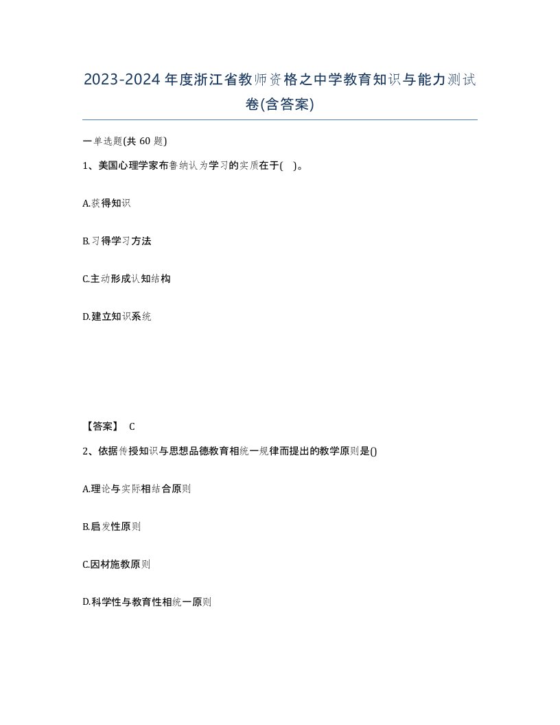 2023-2024年度浙江省教师资格之中学教育知识与能力测试卷含答案