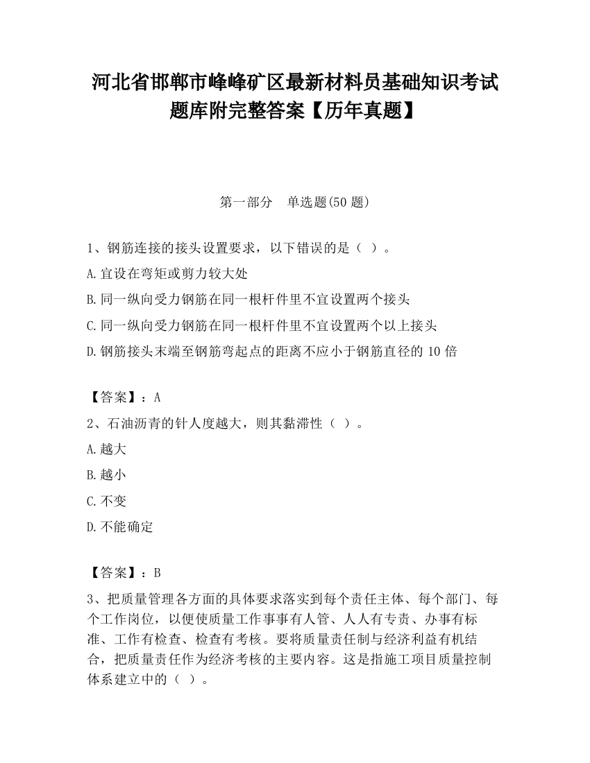 河北省邯郸市峰峰矿区最新材料员基础知识考试题库附完整答案【历年真题】