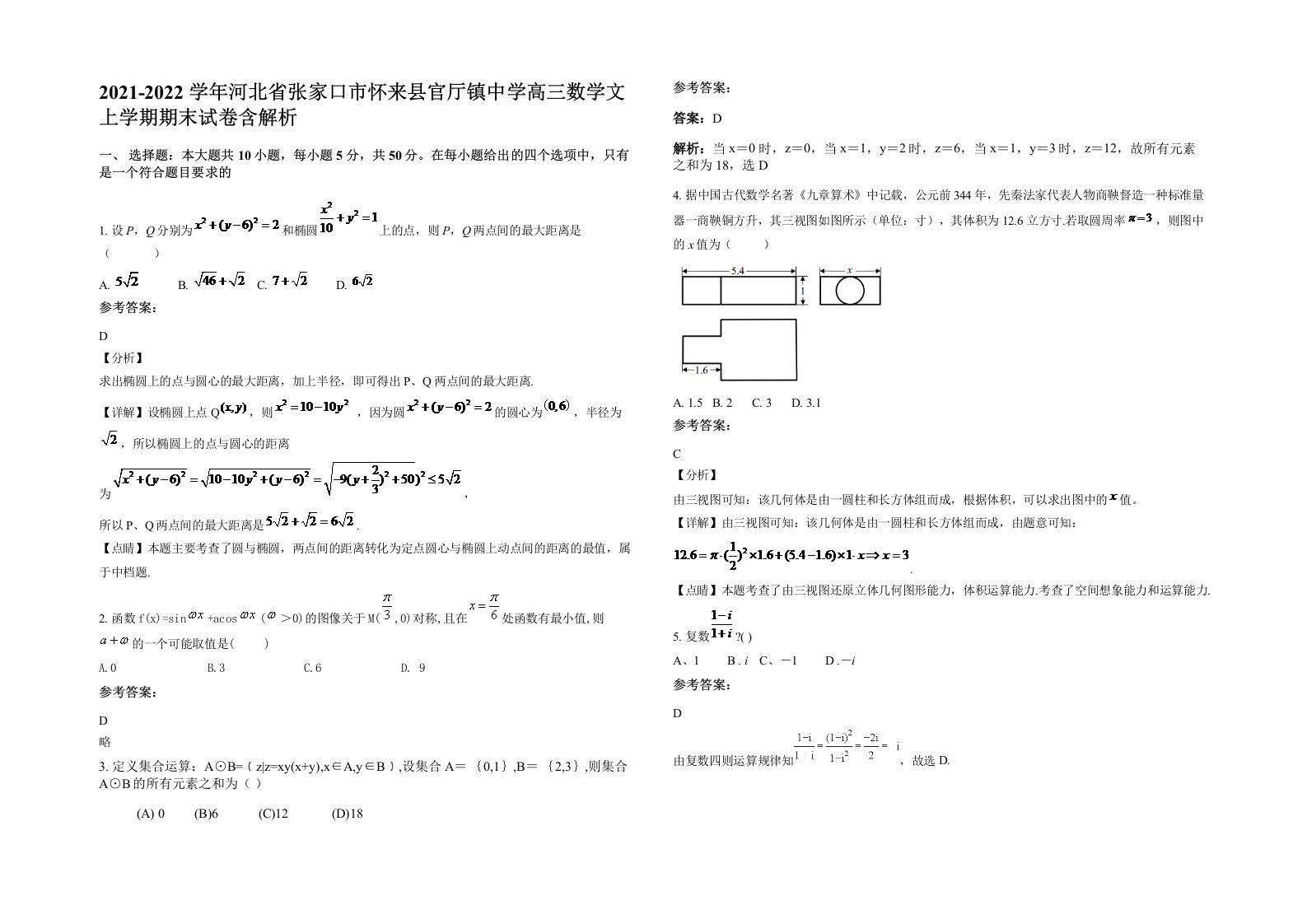 2021-2022学年河北省张家口市怀来县官厅镇中学高三数学文上学期期末试卷含解析