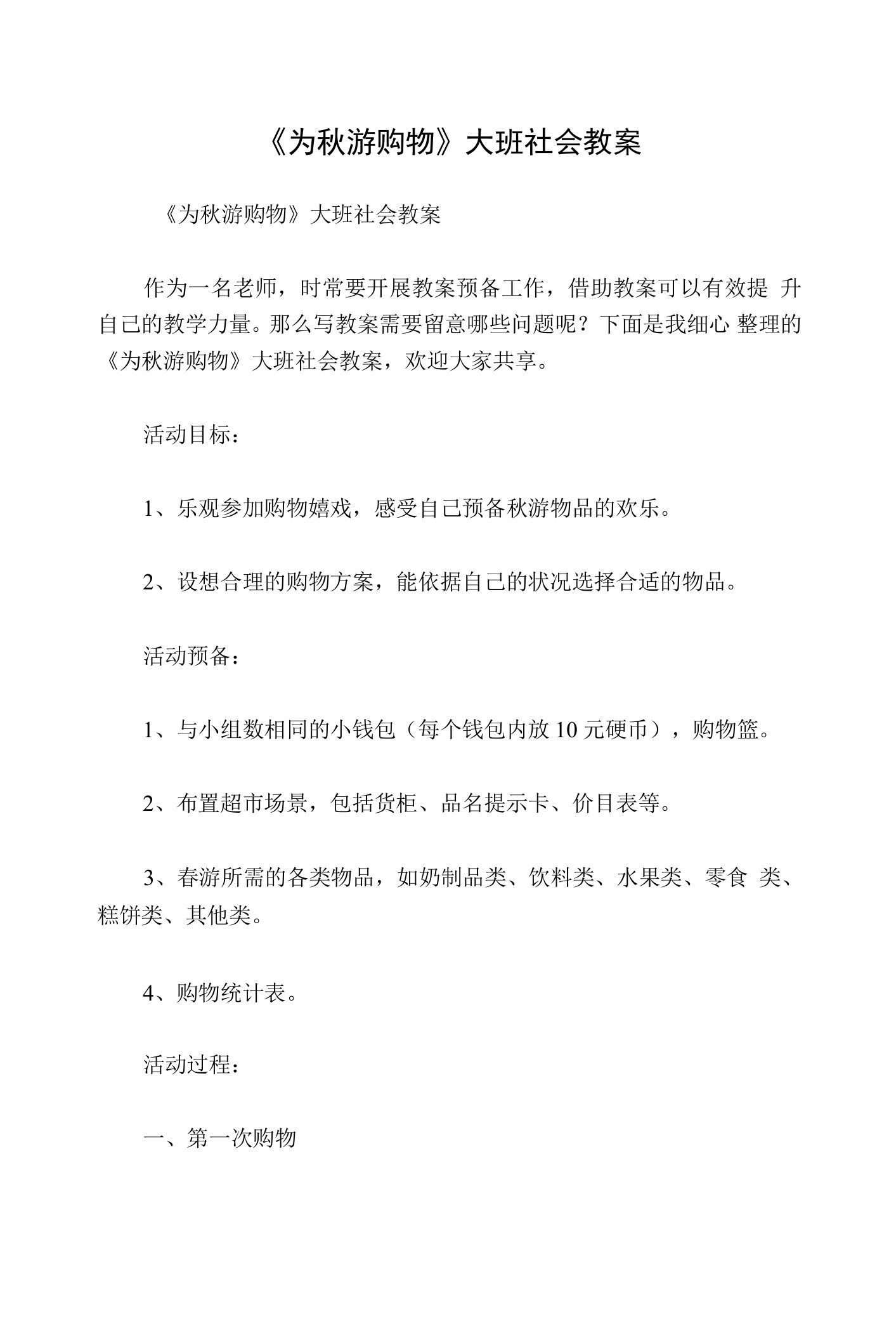 《为秋游购物》大班社会教案