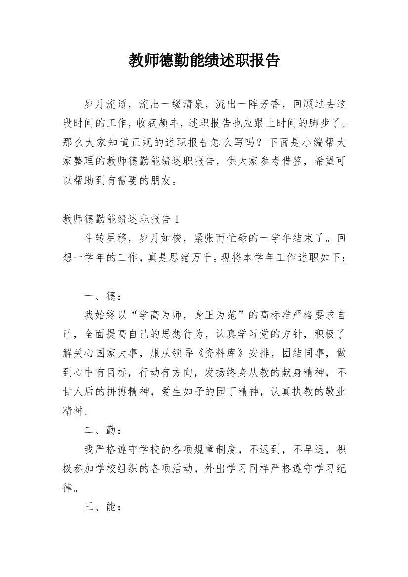 教师德勤能绩述职报告_1