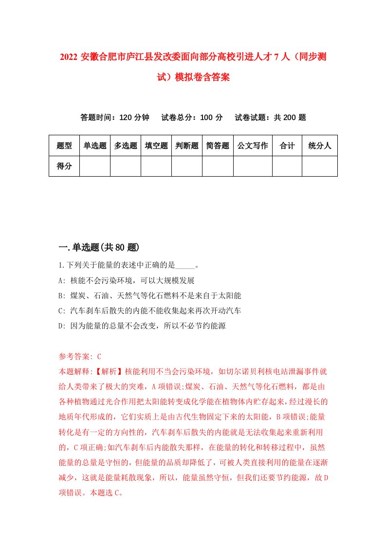 2022安徽合肥市庐江县发改委面向部分高校引进人才7人同步测试模拟卷含答案0