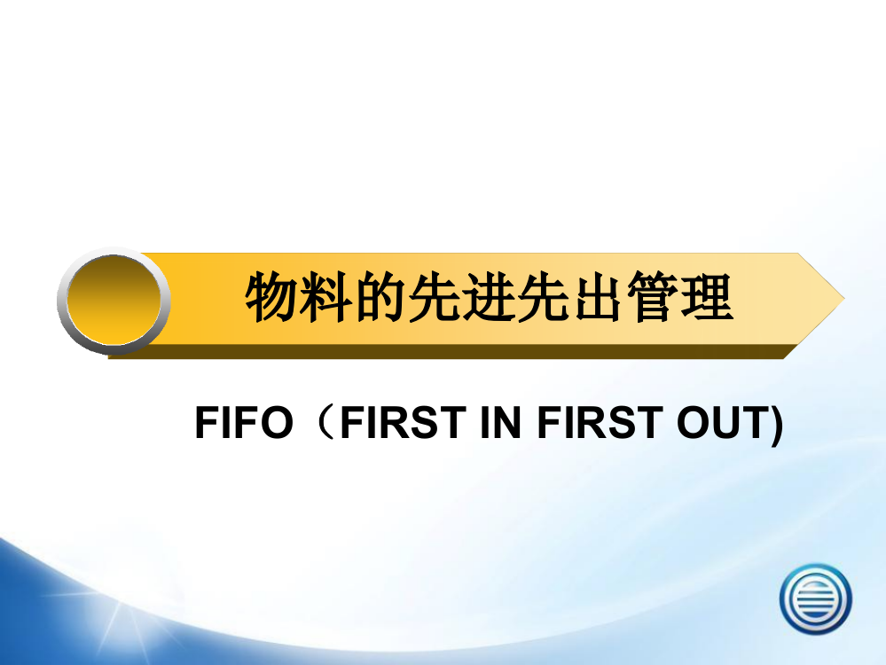 仓库物料的先进先出(FIFO)管理培训如何做到先进先出