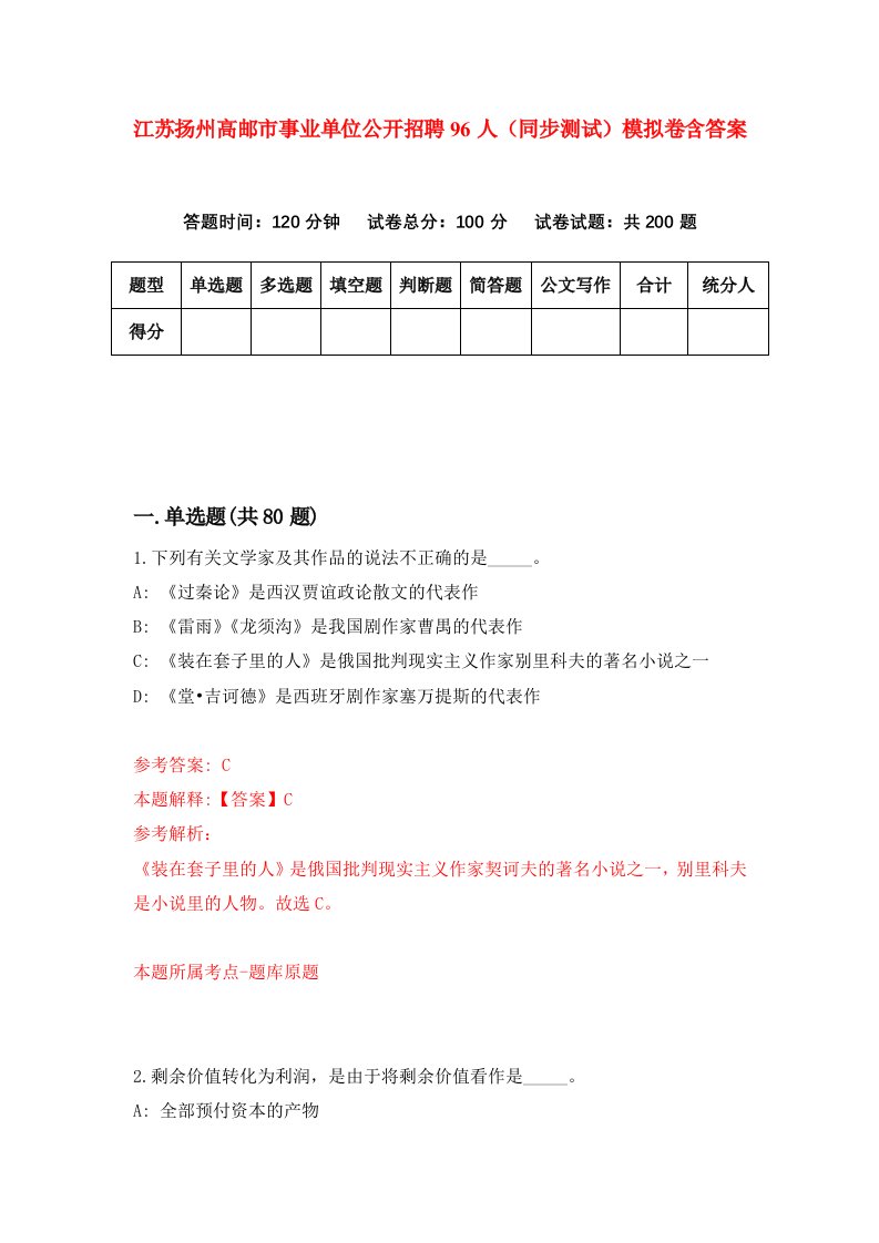 江苏扬州高邮市事业单位公开招聘96人同步测试模拟卷含答案1