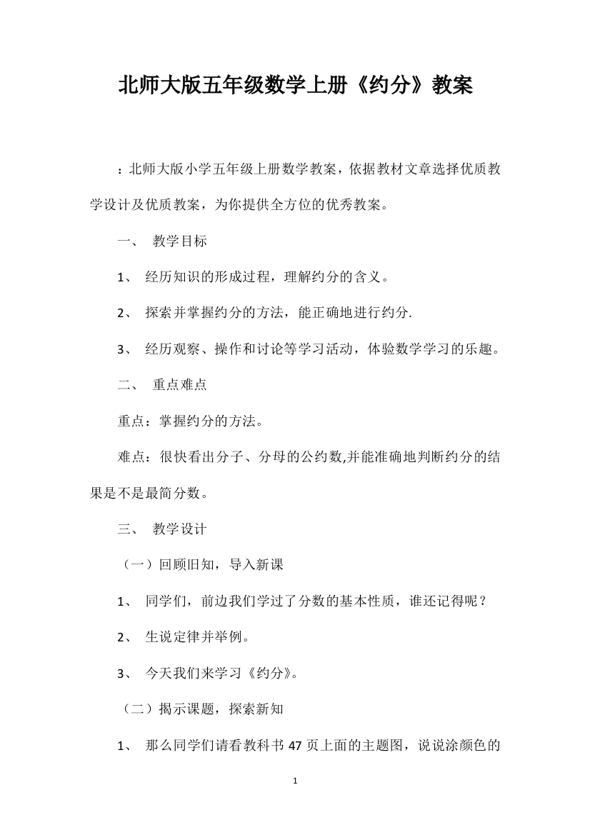 北师大版五年级数学上册《约分》教案