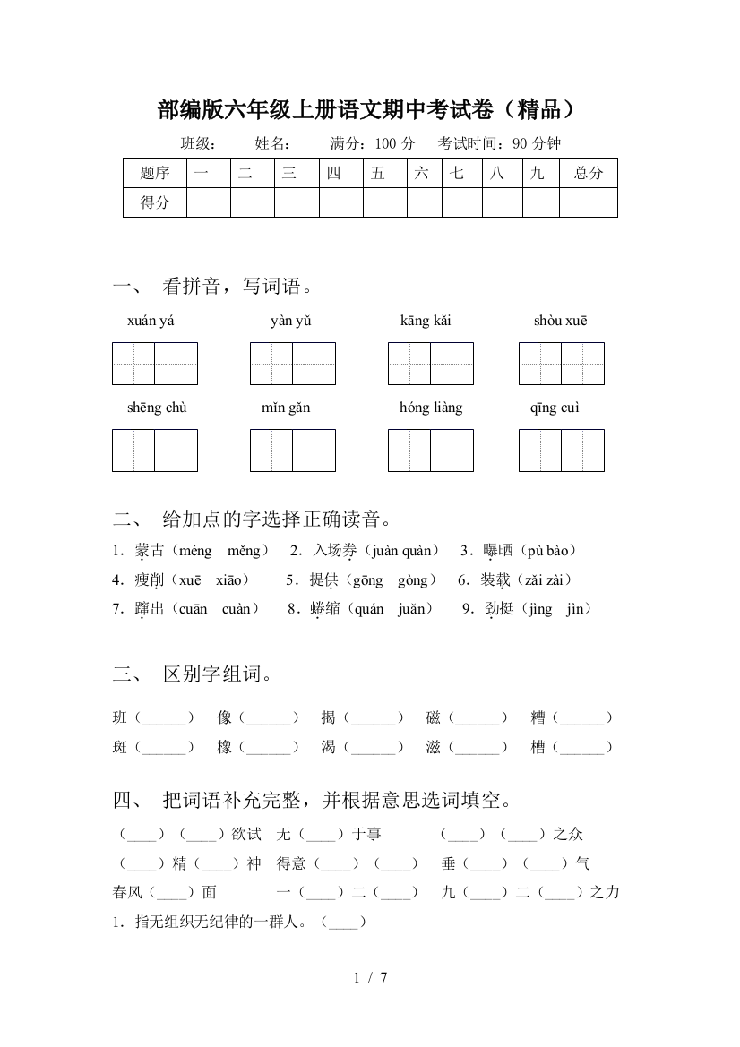 部编版六年级上册语文期中考试卷(精品)