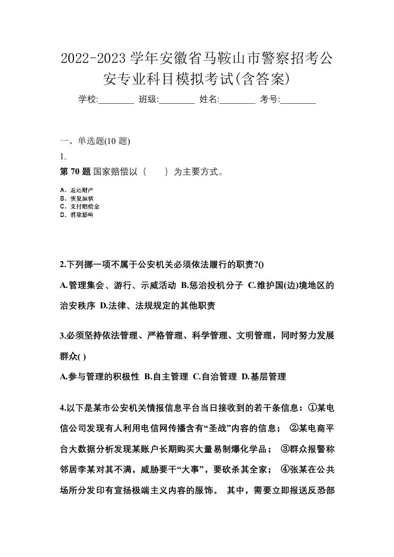 2022-2023学年安徽省马鞍山市警察招考公安专业科目模拟考试含答案