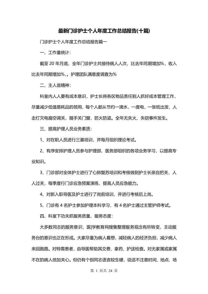 最新门诊护士个人年度工作总结报告十篇