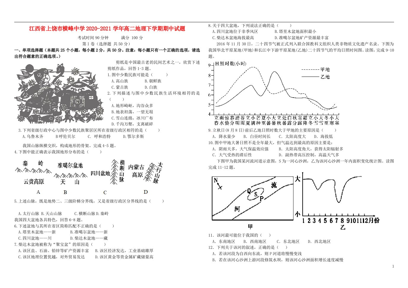 江西省上饶市横峰中学2020_2021学年高二地理下学期期中试题