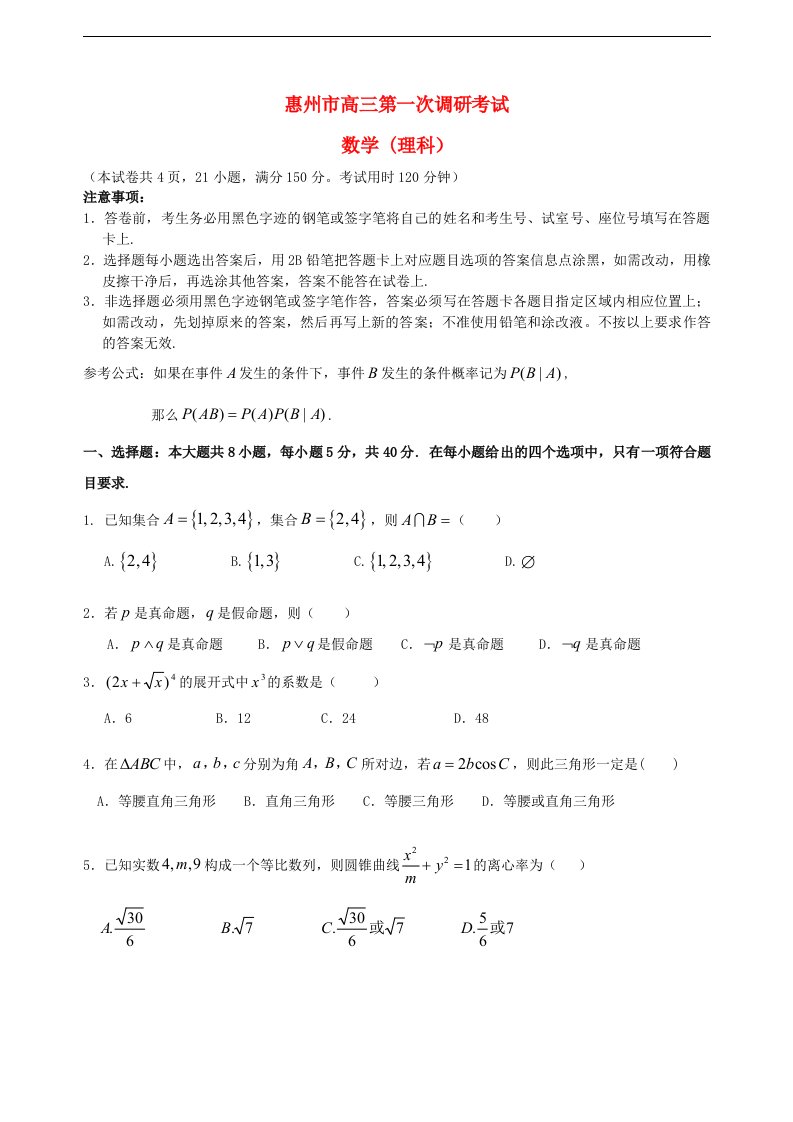 广东省惠州市高三数学上学期第二次调研测试试题