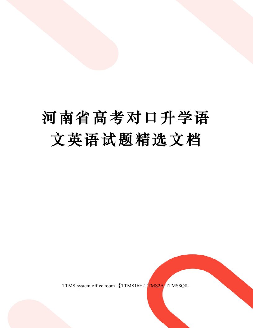 河南省高考对口升学语文英语试题