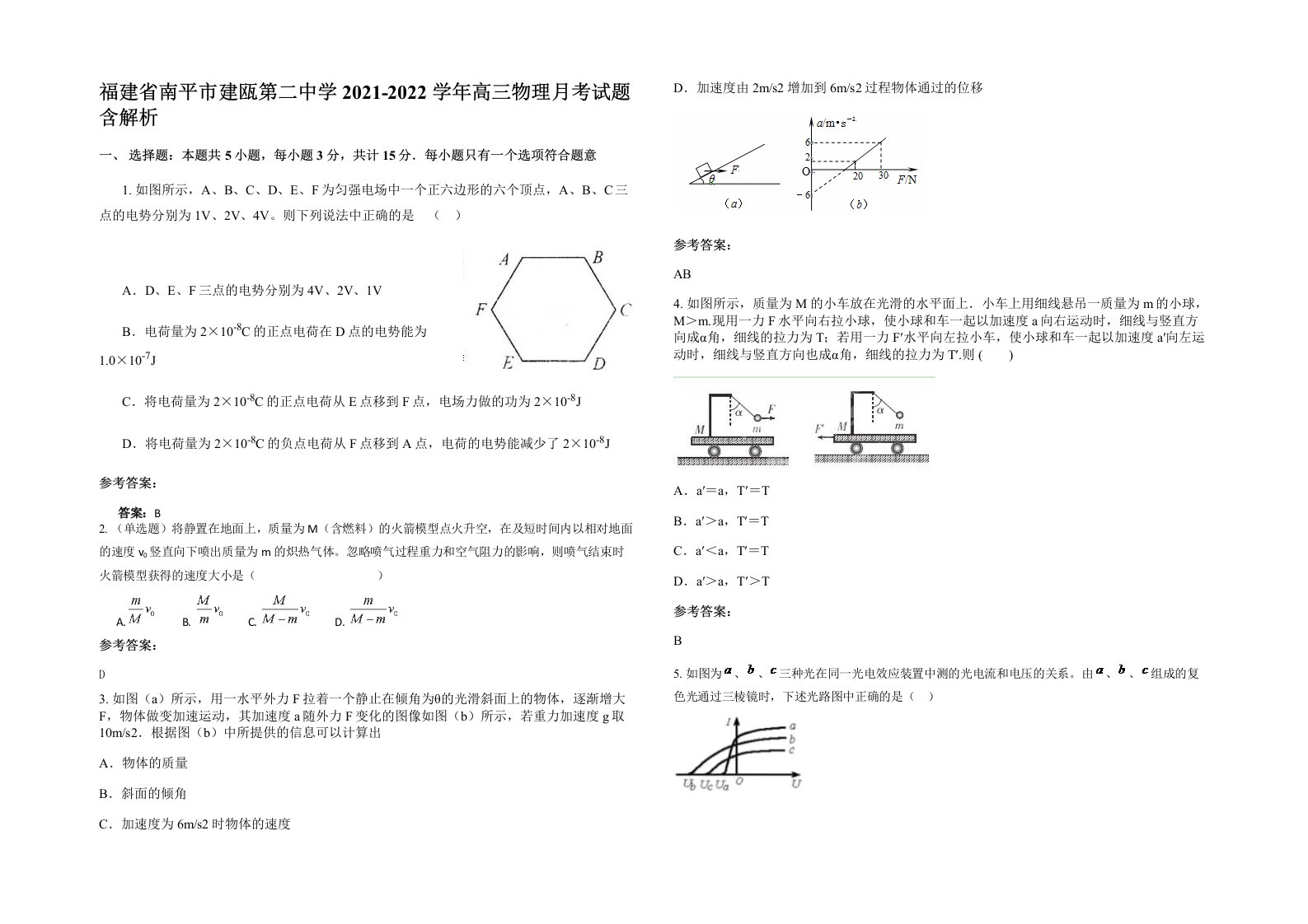 福建省南平市建瓯第二中学2021-2022学年高三物理月考试题含解析