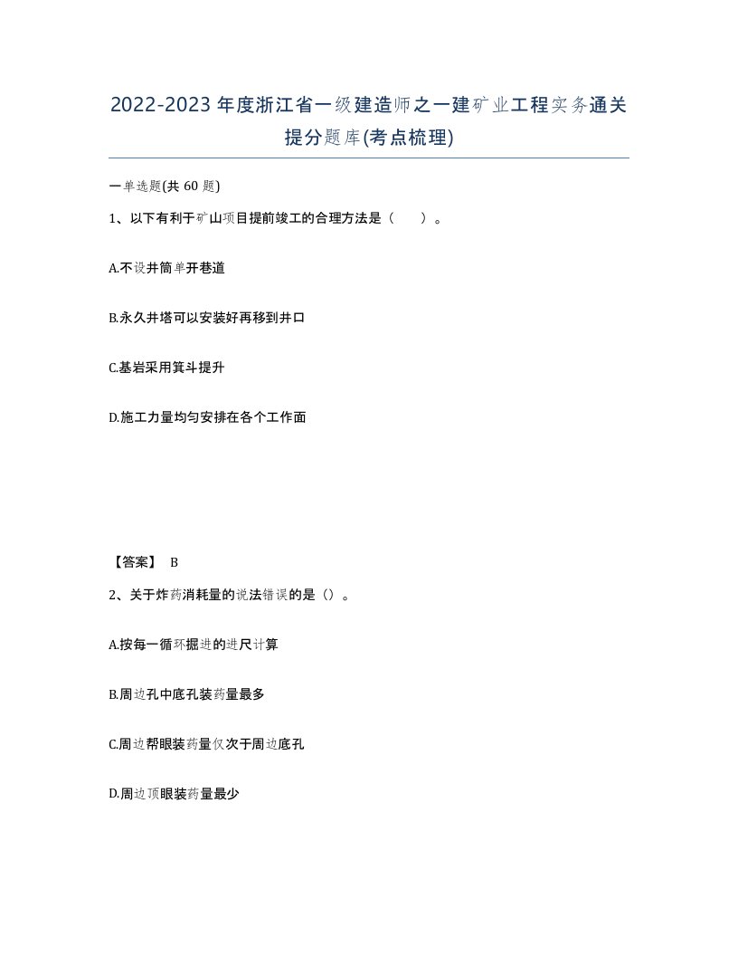 2022-2023年度浙江省一级建造师之一建矿业工程实务通关提分题库考点梳理