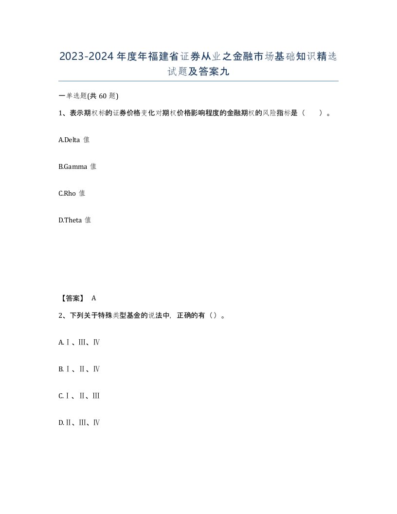 2023-2024年度年福建省证券从业之金融市场基础知识试题及答案九