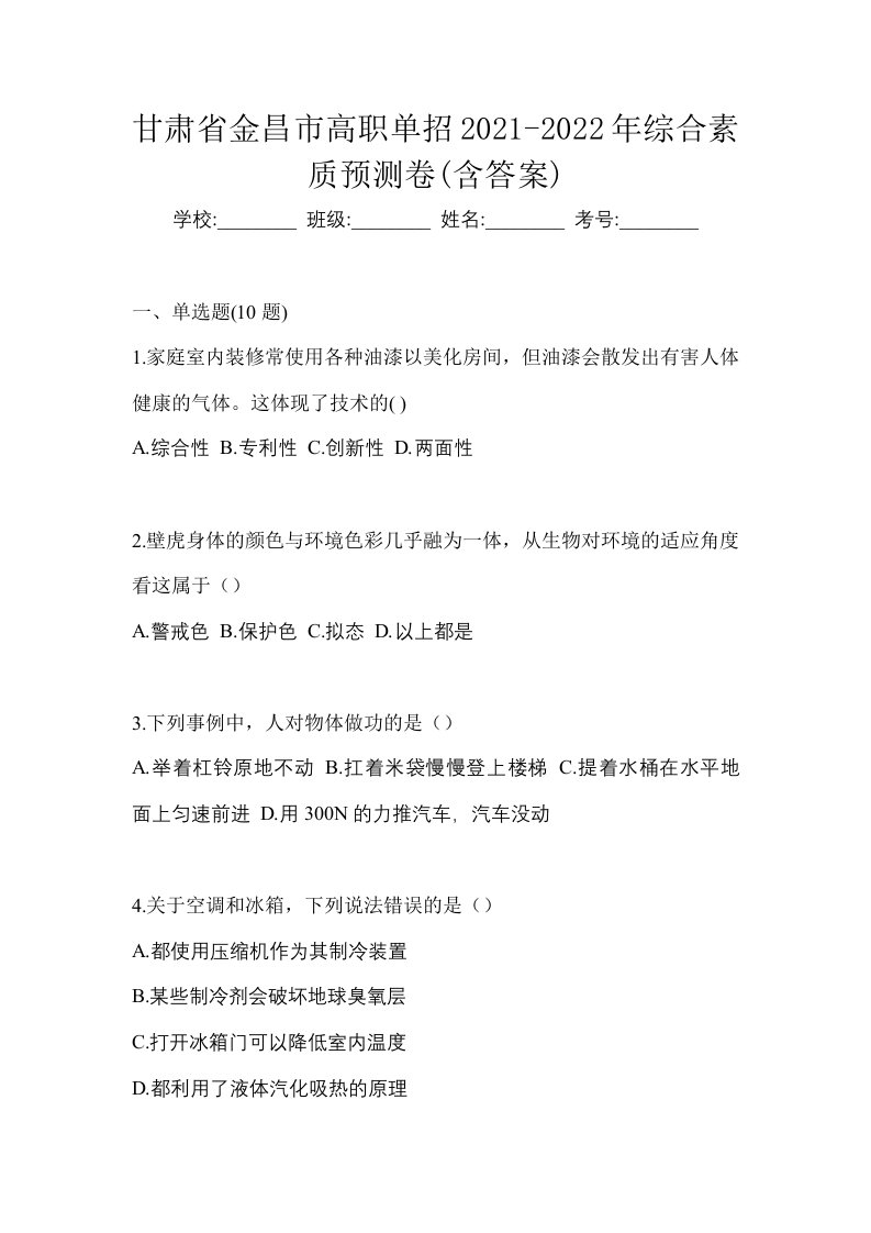 甘肃省金昌市高职单招2021-2022年综合素质预测卷含答案