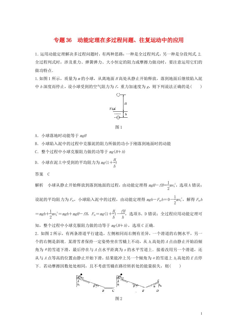 2022版高考物理专题36动能定理在多过程问题往复运动中的应用练习含解析