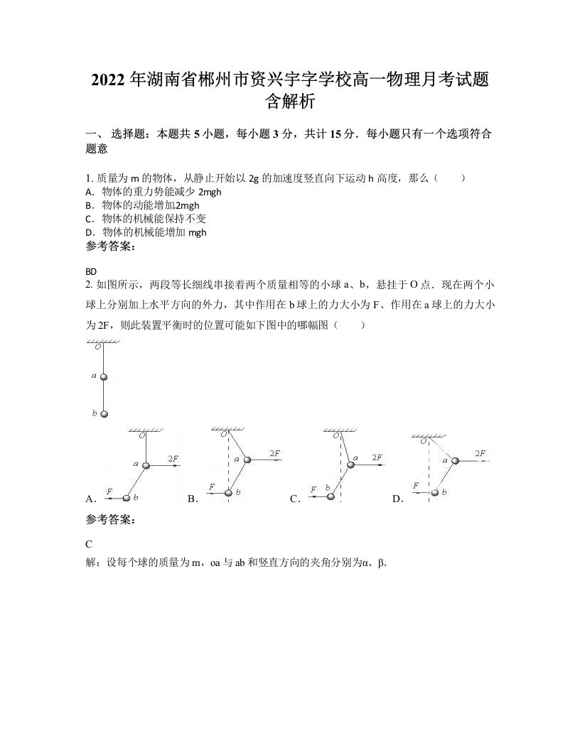 2022年湖南省郴州市资兴宇字学校高一物理月考试题含解析