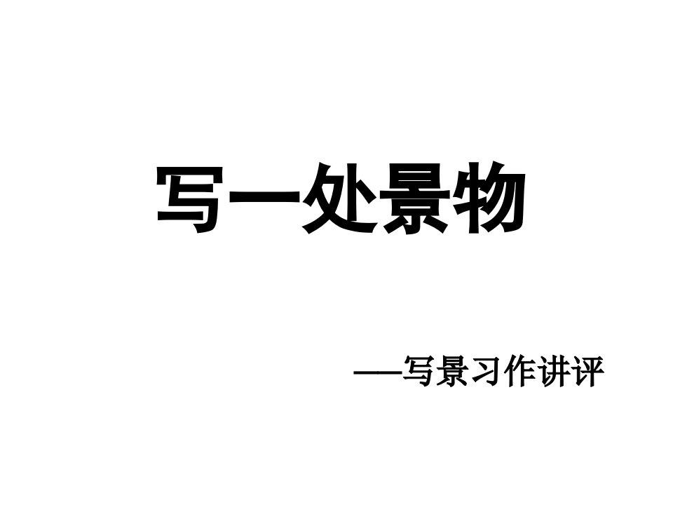 人教版小学语文四年级上册《写一处景物》写景习作讲评课件