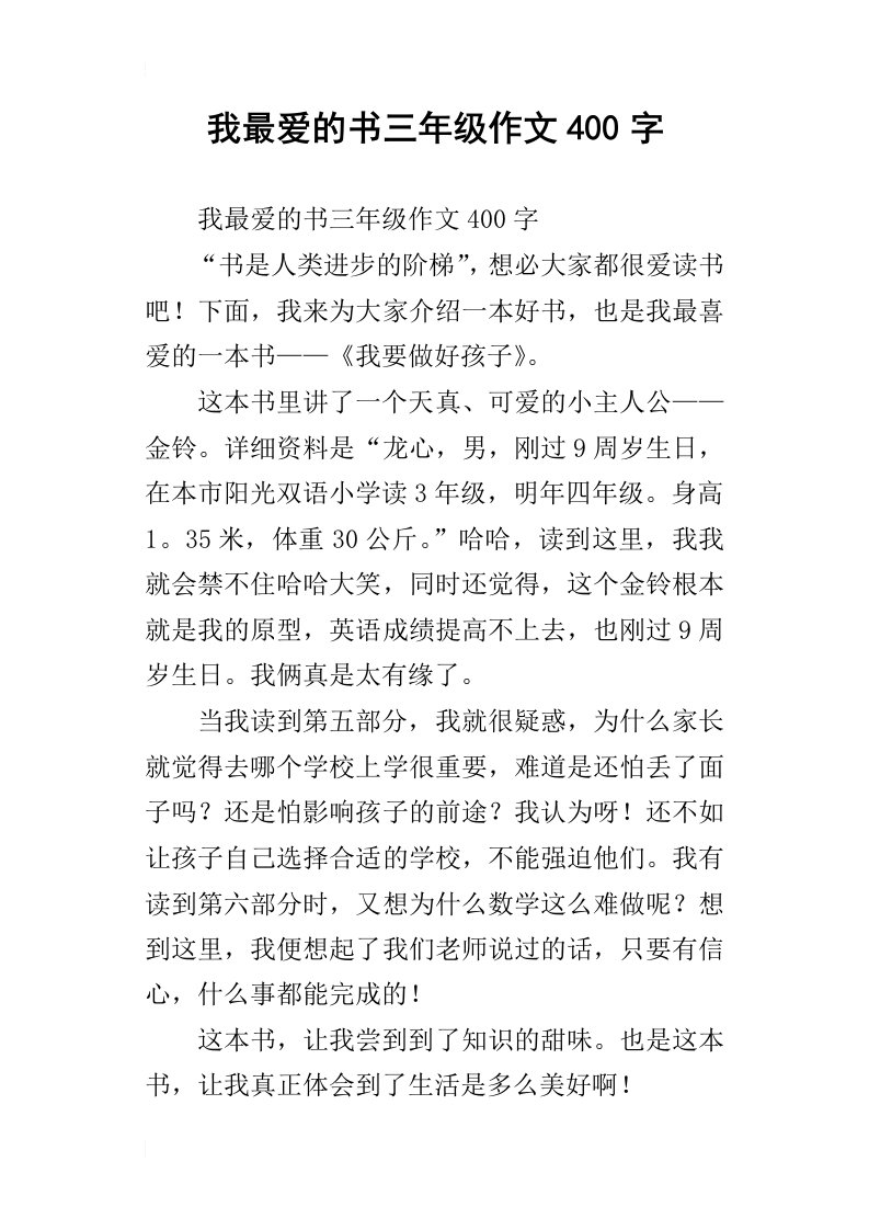 我最爱的书三年级作文400字