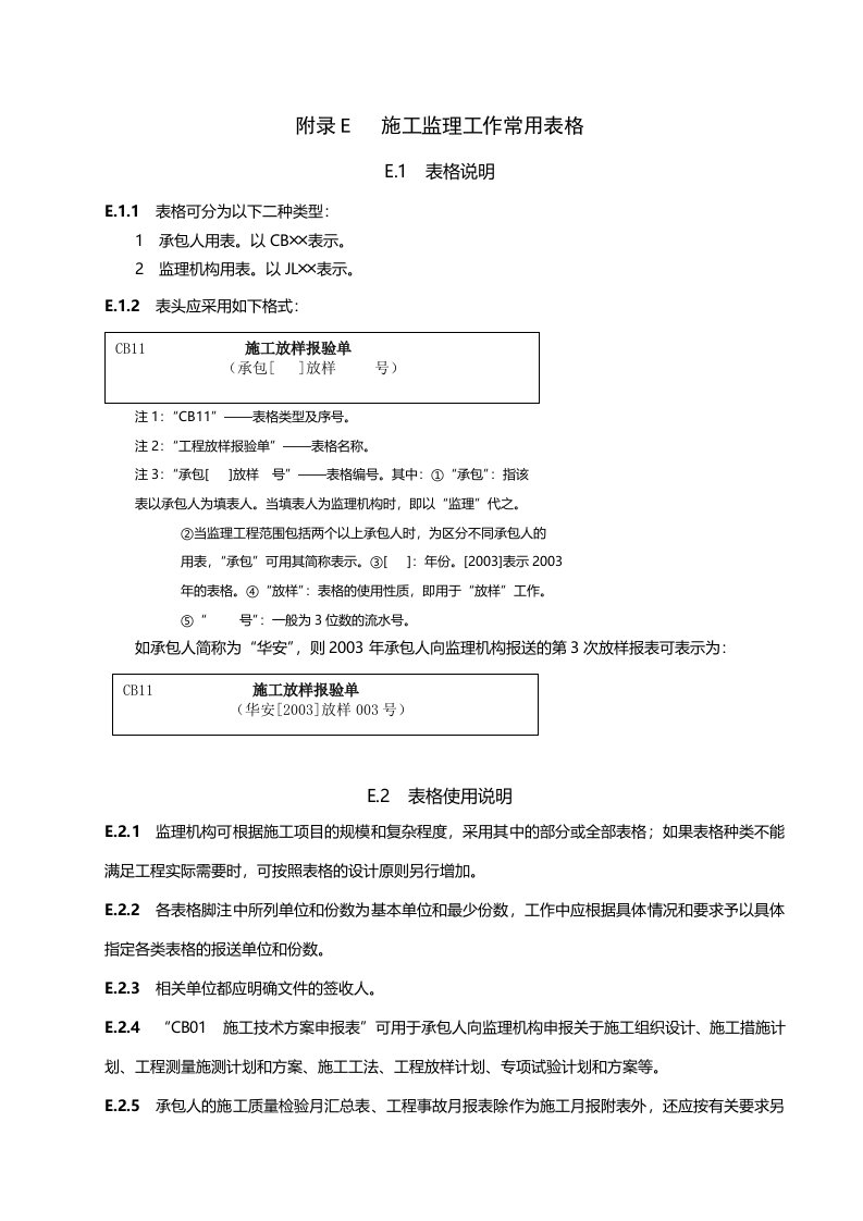 SL288水利部水利工程建设项目施工监理规范(施工监理工作常用表格大全)